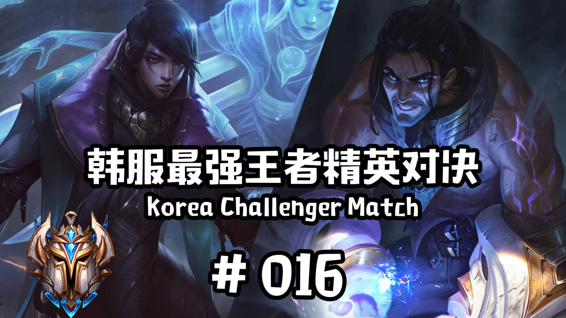 韩服最强王者精英对决 #016 丨ADC:喵?
